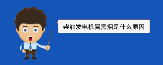 喀喇沁柴油发电机冒黑烟是什么原因